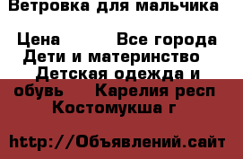 Ветровка для мальчика › Цена ­ 600 - Все города Дети и материнство » Детская одежда и обувь   . Карелия респ.,Костомукша г.